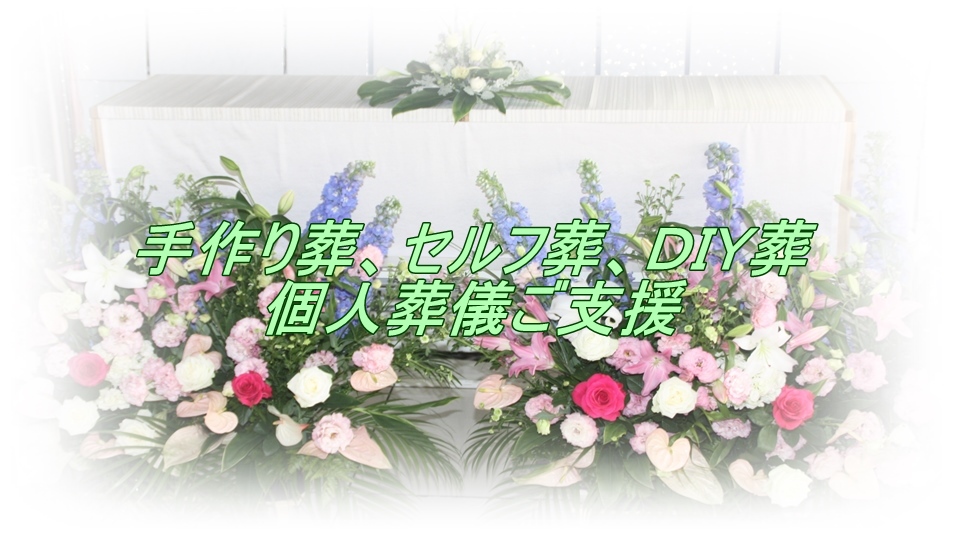 Fúnebre 葬儀 七尾地区 | 供物・供花の商品一覧 | OARKS オークスセレモニーセンター